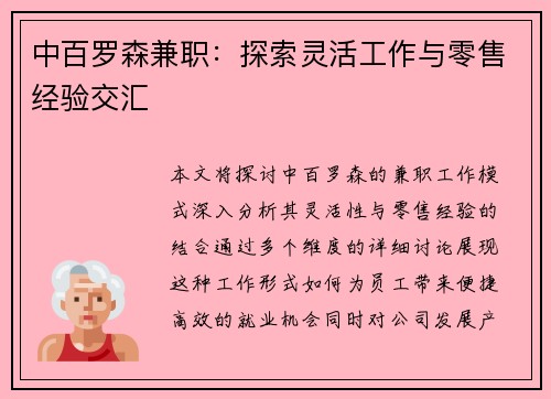中百罗森兼职：探索灵活工作与零售经验交汇