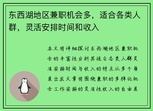 东西湖地区兼职机会多，适合各类人群，灵活安排时间和收入