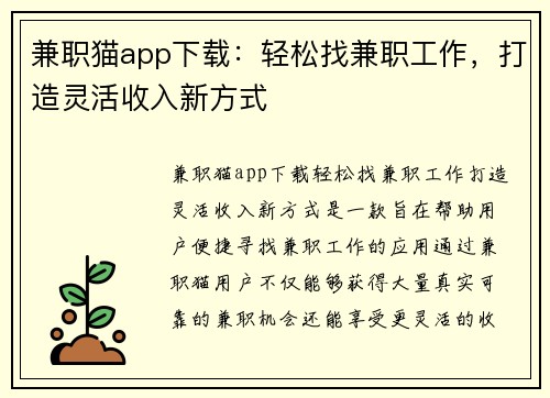 兼职猫app下载：轻松找兼职工作，打造灵活收入新方式
