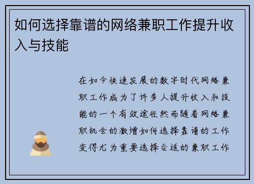 如何选择靠谱的网络兼职工作提升收入与技能