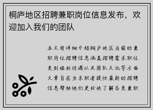 桐庐地区招聘兼职岗位信息发布，欢迎加入我们的团队