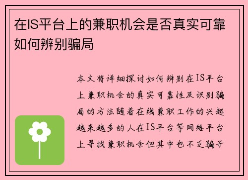 在IS平台上的兼职机会是否真实可靠如何辨别骗局