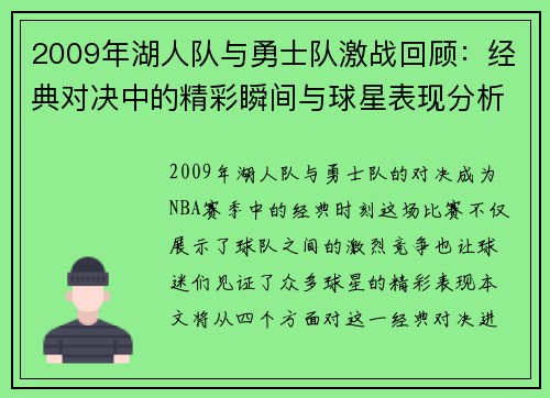 2009年湖人队与勇士队激战回顾：经典对决中的精彩瞬间与球星表现分析