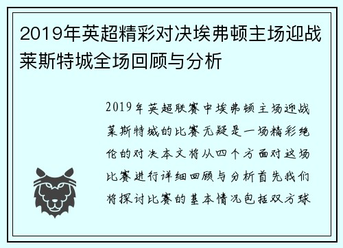 2019年英超精彩对决埃弗顿主场迎战莱斯特城全场回顾与分析