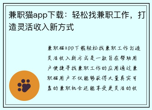 兼职猫app下载：轻松找兼职工作，打造灵活收入新方式