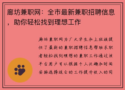 廊坊兼职网：全市最新兼职招聘信息，助你轻松找到理想工作
