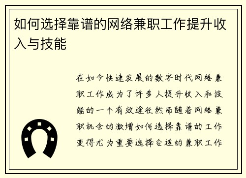 如何选择靠谱的网络兼职工作提升收入与技能