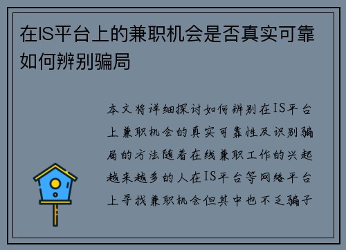 在IS平台上的兼职机会是否真实可靠如何辨别骗局