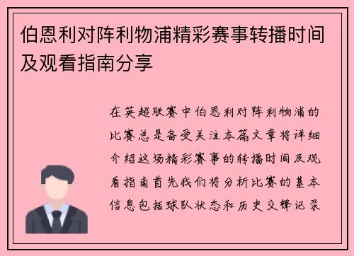伯恩利对阵利物浦精彩赛事转播时间及观看指南分享