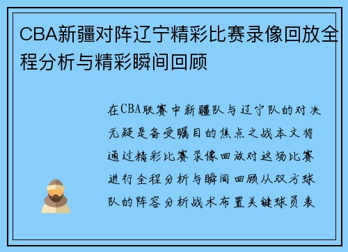 CBA新疆对阵辽宁精彩比赛录像回放全程分析与精彩瞬间回顾