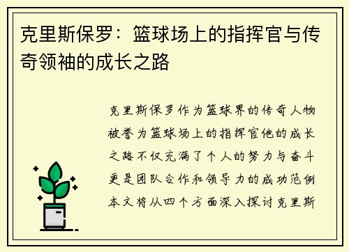克里斯保罗：篮球场上的指挥官与传奇领袖的成长之路