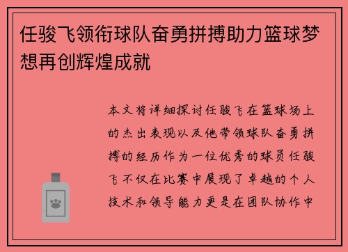 任骏飞领衔球队奋勇拼搏助力篮球梦想再创辉煌成就