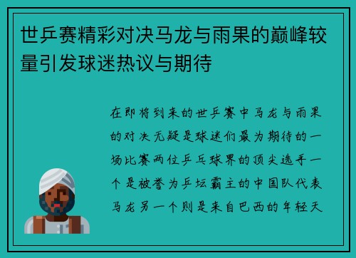 世乒赛精彩对决马龙与雨果的巅峰较量引发球迷热议与期待