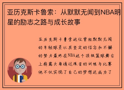 亚历克斯卡鲁索：从默默无闻到NBA明星的励志之路与成长故事