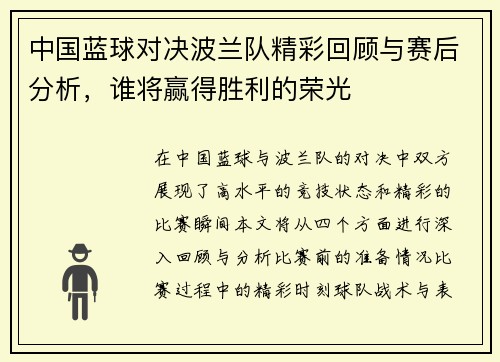 中国蓝球对决波兰队精彩回顾与赛后分析，谁将赢得胜利的荣光