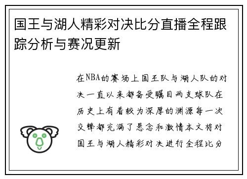 国王与湖人精彩对决比分直播全程跟踪分析与赛况更新