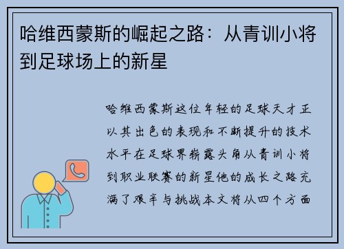 哈维西蒙斯的崛起之路：从青训小将到足球场上的新星