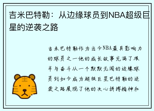 吉米巴特勒：从边缘球员到NBA超级巨星的逆袭之路