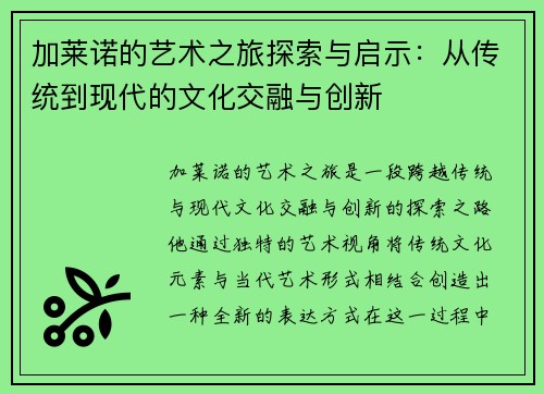 加莱诺的艺术之旅探索与启示：从传统到现代的文化交融与创新