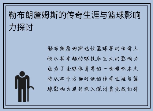 勒布朗詹姆斯的传奇生涯与篮球影响力探讨