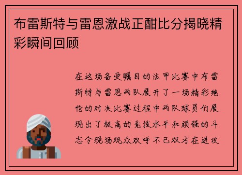 布雷斯特与雷恩激战正酣比分揭晓精彩瞬间回顾