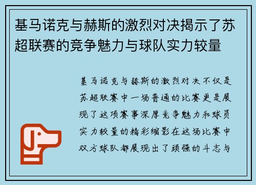 基马诺克与赫斯的激烈对决揭示了苏超联赛的竞争魅力与球队实力较量