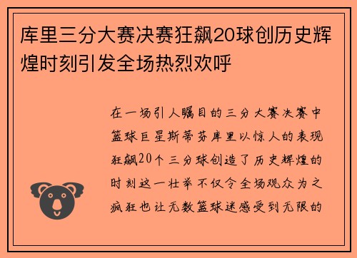 库里三分大赛决赛狂飙20球创历史辉煌时刻引发全场热烈欢呼
