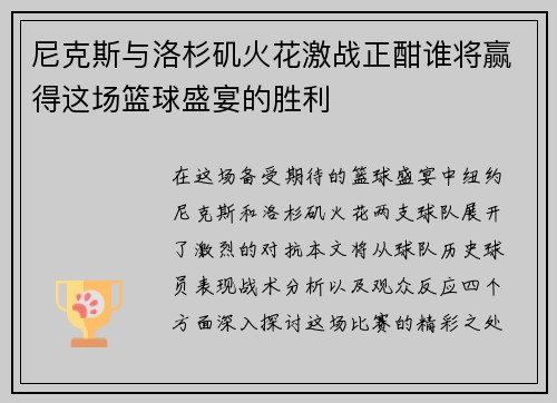 尼克斯与洛杉矶火花激战正酣谁将赢得这场篮球盛宴的胜利
