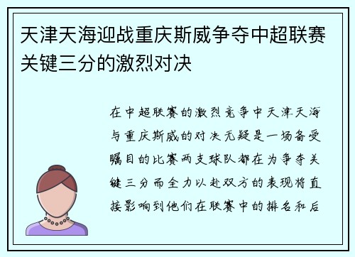 天津天海迎战重庆斯威争夺中超联赛关键三分的激烈对决