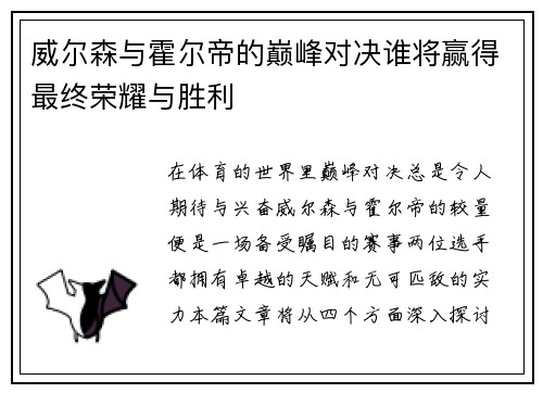 威尔森与霍尔帝的巅峰对决谁将赢得最终荣耀与胜利