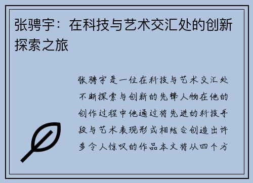 张骋宇：在科技与艺术交汇处的创新探索之旅