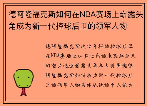 德阿隆福克斯如何在NBA赛场上崭露头角成为新一代控球后卫的领军人物