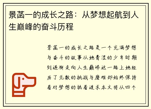 景菡一的成长之路：从梦想起航到人生巅峰的奋斗历程