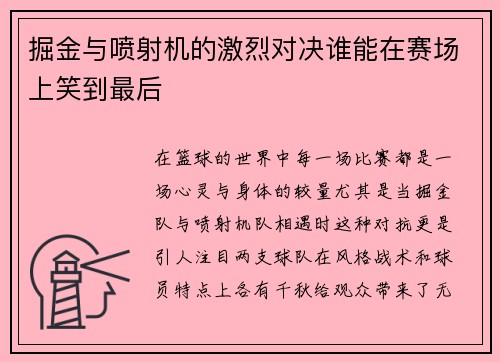 掘金与喷射机的激烈对决谁能在赛场上笑到最后
