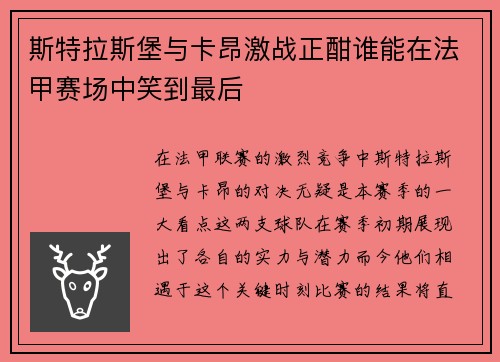 斯特拉斯堡与卡昂激战正酣谁能在法甲赛场中笑到最后