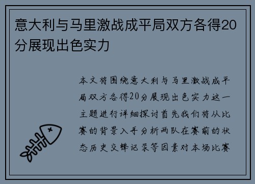 意大利与马里激战成平局双方各得20分展现出色实力