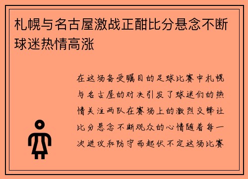 札幌与名古屋激战正酣比分悬念不断球迷热情高涨