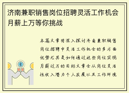 济南兼职销售岗位招聘灵活工作机会月薪上万等你挑战