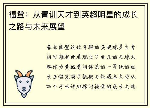 福登：从青训天才到英超明星的成长之路与未来展望