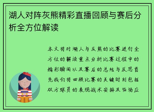 湖人对阵灰熊精彩直播回顾与赛后分析全方位解读