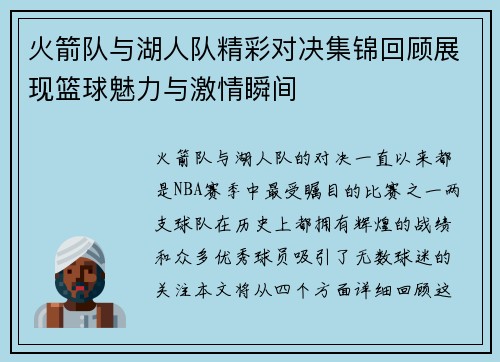 火箭队与湖人队精彩对决集锦回顾展现篮球魅力与激情瞬间