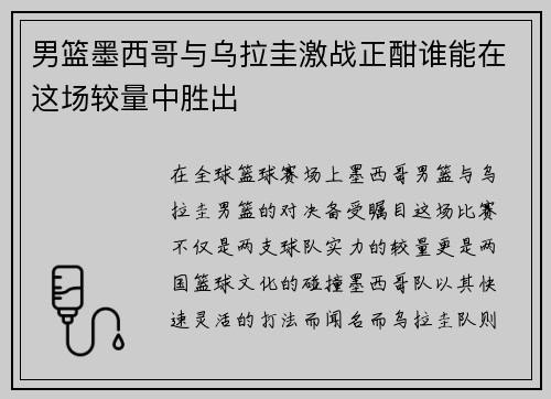男篮墨西哥与乌拉圭激战正酣谁能在这场较量中胜出