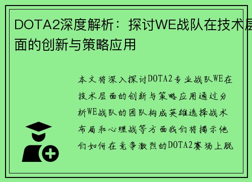 DOTA2深度解析：探讨WE战队在技术层面的创新与策略应用