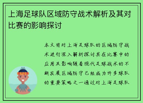 上海足球队区域防守战术解析及其对比赛的影响探讨
