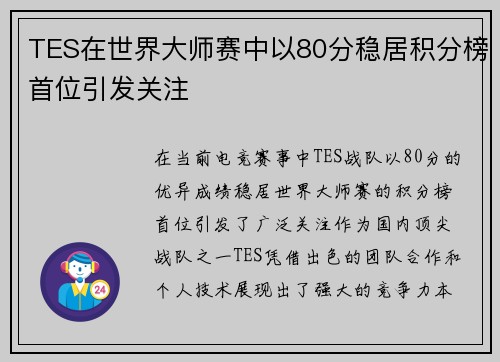 TES在世界大师赛中以80分稳居积分榜首位引发关注