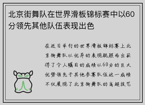 北京街舞队在世界滑板锦标赛中以60分领先其他队伍表现出色