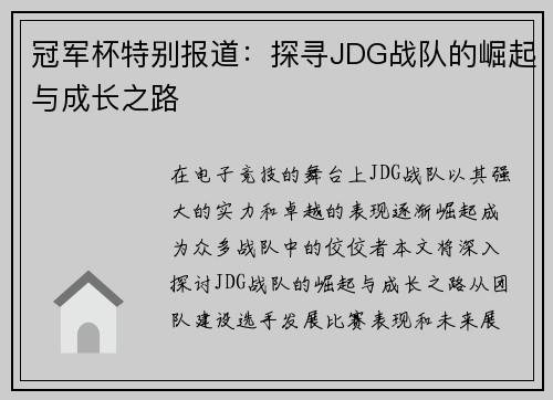 冠军杯特别报道：探寻JDG战队的崛起与成长之路