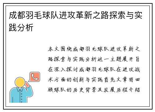 成都羽毛球队进攻革新之路探索与实践分析
