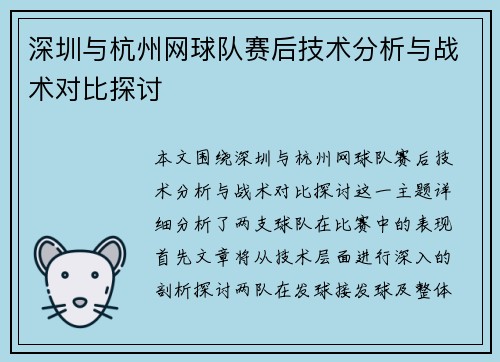 深圳与杭州网球队赛后技术分析与战术对比探讨