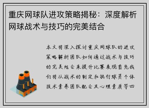 重庆网球队进攻策略揭秘：深度解析网球战术与技巧的完美结合